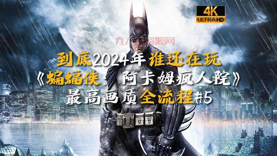 蝙蝠侠阿甘疯人院重制版即将发布：你准备好迎接黑暗了吗？