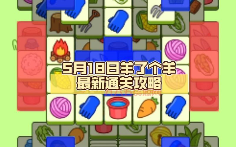 羊了个羊通关技巧：从入门到高手的全面攻略