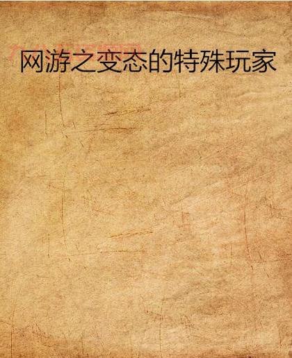 找变态手游网游就来这里！各种版本福利拿到手软！