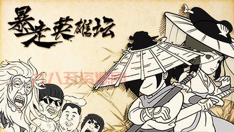 暴走英雄坛：畅游自由武侠世界，体验幽默江湖