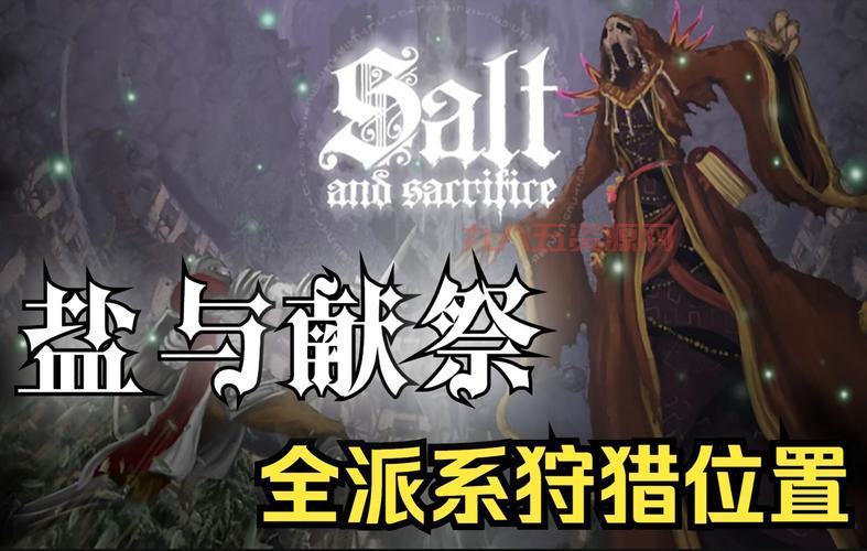 盐与献祭：2D黑魂续作，狩猎与冒险的完美融合