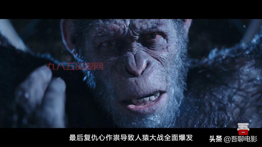 星球崛起：猩猩凯撒如何引发人类反抗