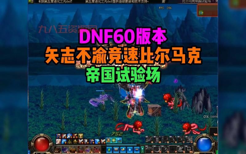 谁知道dnf比尔马克帝国试验场在哪？怎么去？