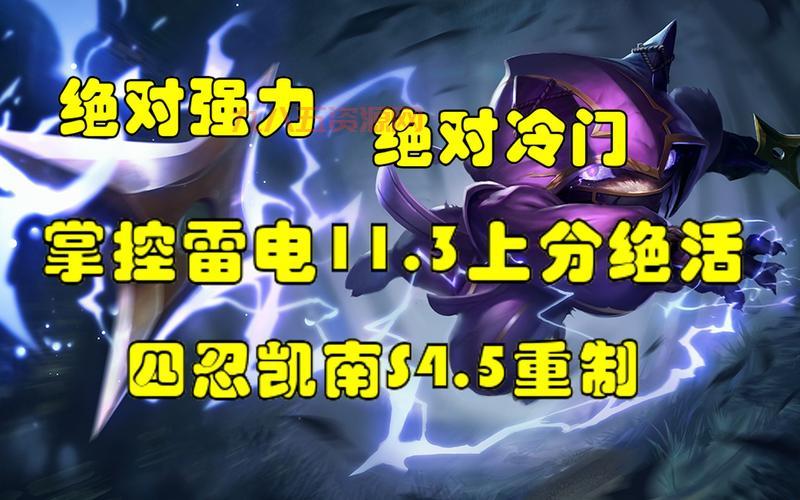 掌控雷电的上单凯南：高胜率打法详解