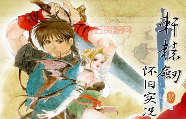 轩辕剑系列经典回顾：从1代到7代的变迁与发展