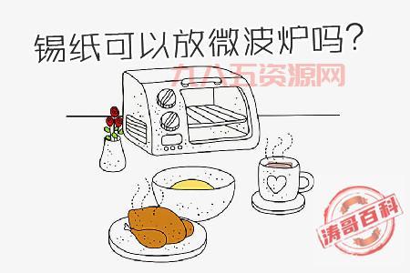 微波炉能放锡箔纸吗？避免火花与风险的正确用法
