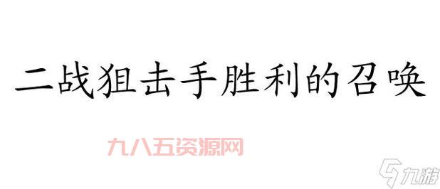 最新狙击手胜利的艺术中文版秘籍，建议收藏！