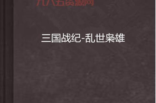 三国战记乱世枭雄秘籍，助你轻松通关不是梦！