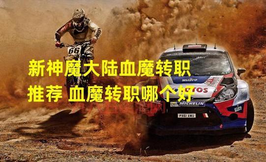 新神魔大陆血魔真弱？那是你没掌握正确打法！