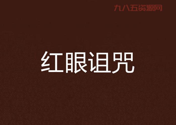 红眼100级加点心得分享，大神教你玩转红眼！