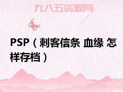 刺客信条 血缘PSP版玩法与故事深度评测