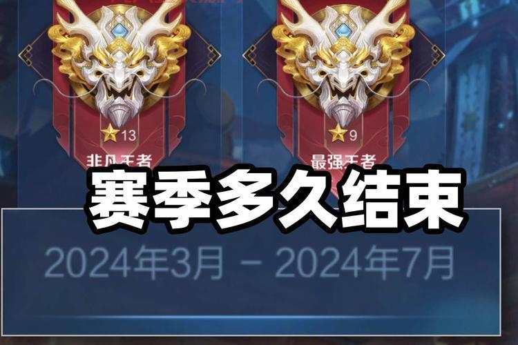 王者荣耀s28赛季到底啥时候结束？答案就在这！