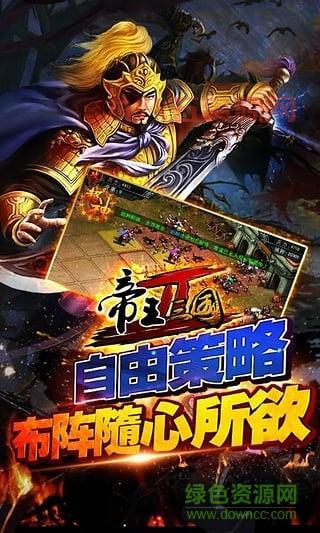 帝王三国2下载手机版，一起体验三国策略战争的激情！