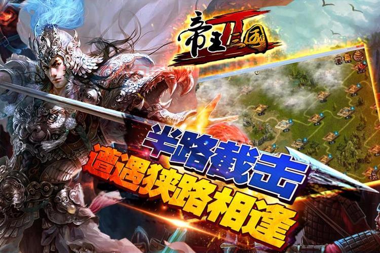 帝王三国2下载手机版，一起体验三国策略战争的激情！