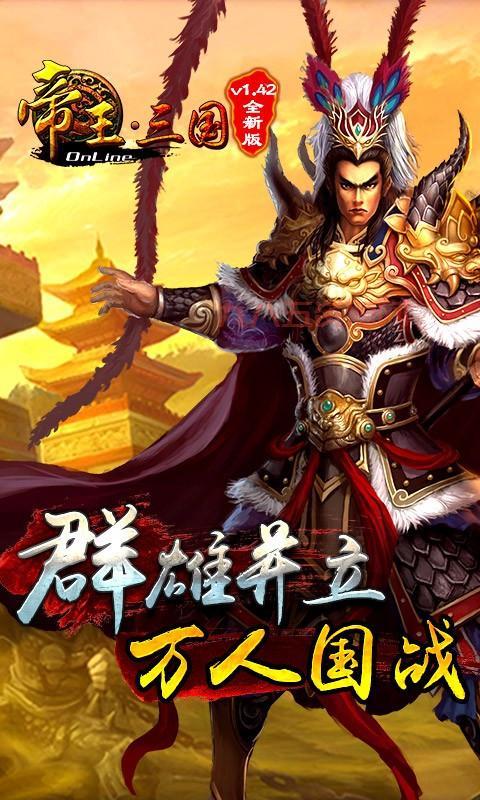 帝王三国2下载手机版，一起体验三国策略战争的激情！