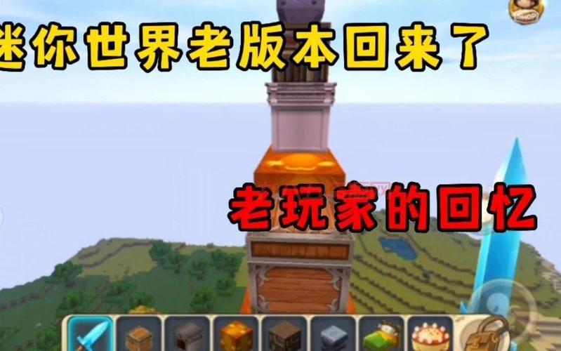 哪里可以下载旧版迷你世界？老玩家告诉你答案！