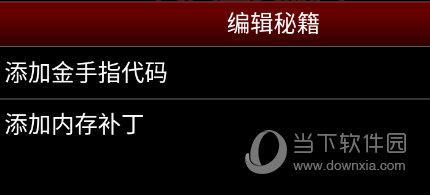 gba安卓模拟器金手指怎么用？教你修改游戏数据！