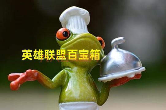 畅玩LOL必备工具：新浪百宝箱详细解析