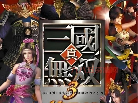 真三国无双系列哪代最好玩？内行人推荐这几代！