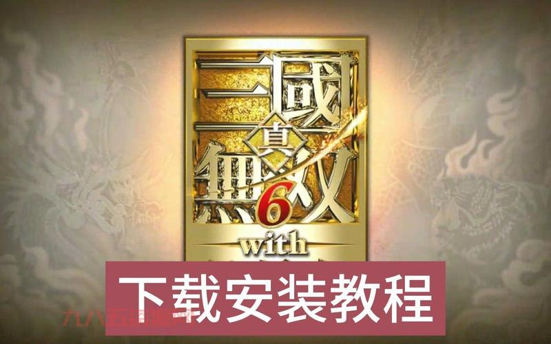 单机版真三国无双怎么下载？手把手教你安装！