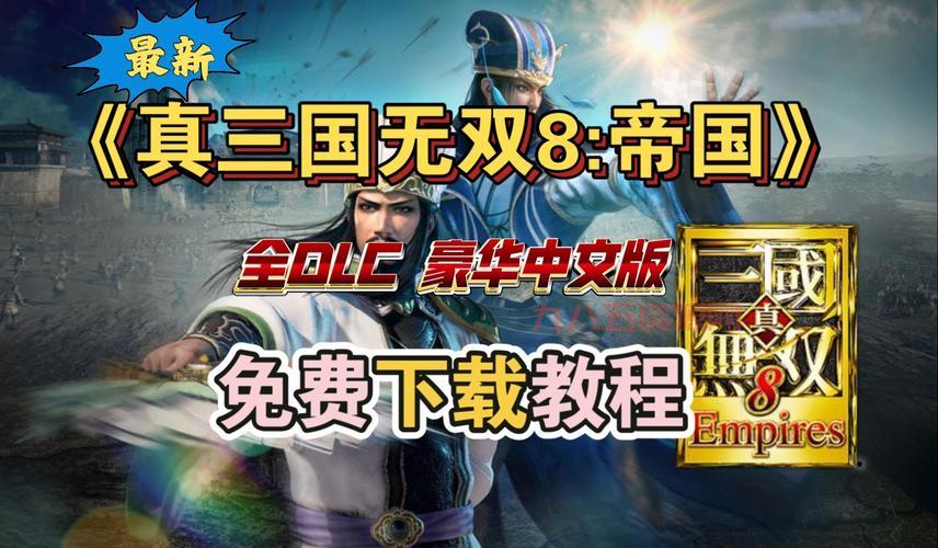 单机版真三国无双怎么下载？手把手教你安装！