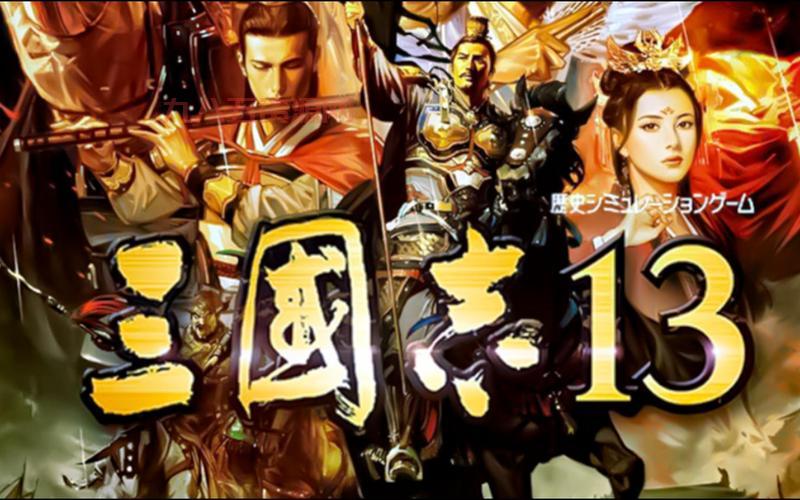 三国志13如何输入中文？详细设置教程