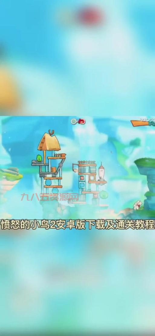 愤怒的小鸟go中文版怎么下载？手把手教你安装！