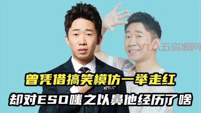 杨迪再回应和ESO录综艺争议：亲自澄清模仿秀风波