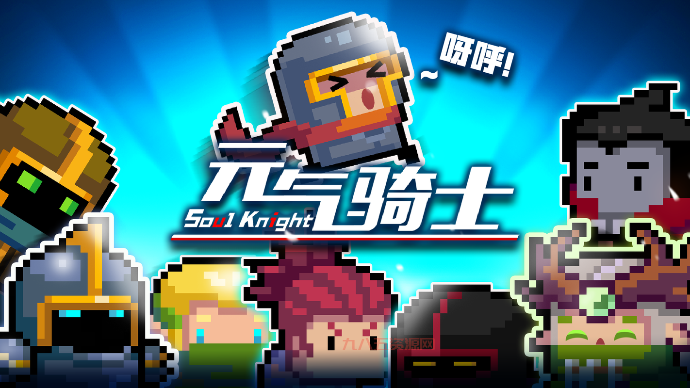 元气骑士最新版本下载安装包，附带详细安装步骤！