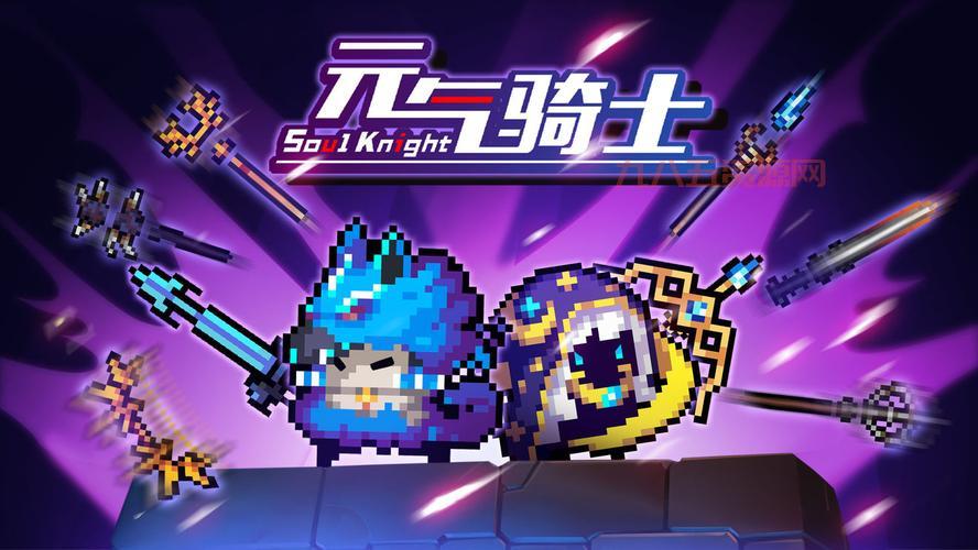 元气骑士最新版本下载安装包，附带详细安装步骤！