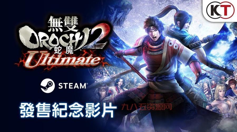 大蛇无双2终极版下载，高速下载通道，一键安装！