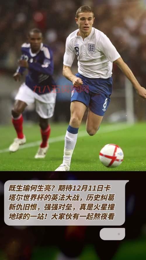 卡塔尔vs英法准决战，谁能最终胜出挺进决赛？