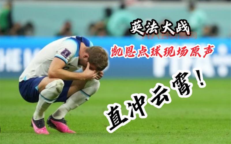 卡塔尔vs英法准决战，谁能最终胜出挺进决赛？