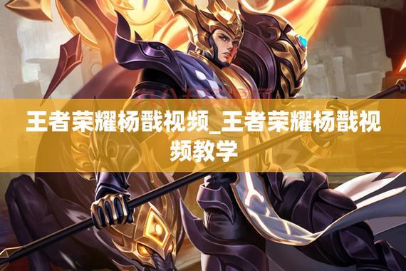 王者荣耀杨戬：强力战士英雄全解析