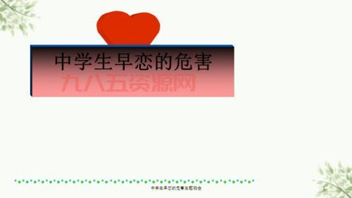 早恋对中学生学业与未来发展的深远危害