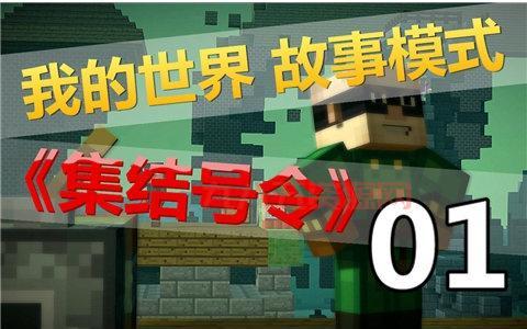 我的世界故事模式第二章集结号令剧情解析与游戏攻略