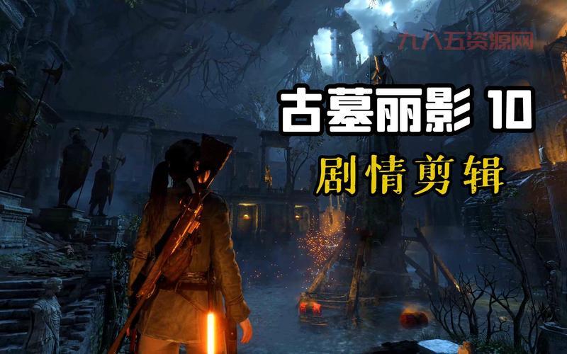 古墓丽影崛起游戏特色分析：沉浸式冒险与生存挑战