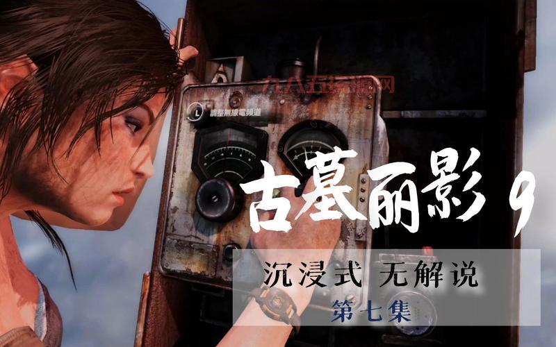 古墓丽影崛起游戏特色分析：沉浸式冒险与生存挑战