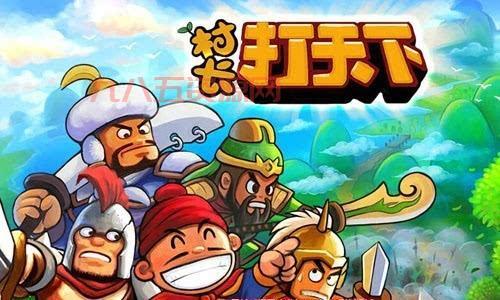 村长打天下破解版最新版，解锁更多精彩玩法！