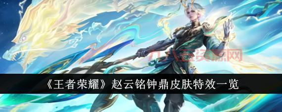 王者荣耀：赵云传说皮肤“乘龙·铭钟鼎”全攻略