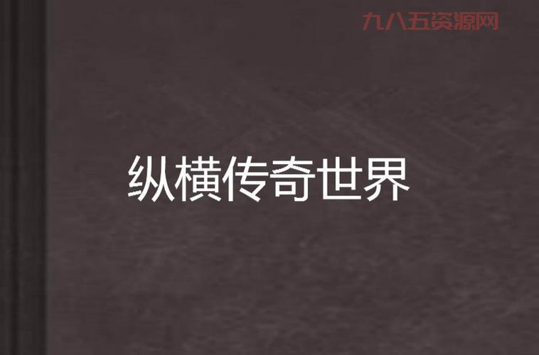 [纵横传奇世界：探索奇幻冒险的终极篇章]