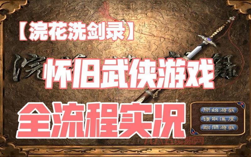 浣花洗剑录游戏攻略：新手入门角色选择与快速上手技巧