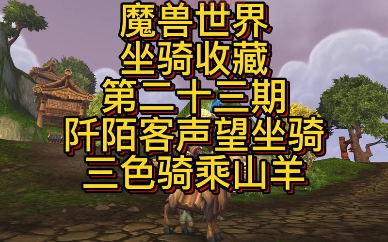 别再被误导了！灰烬审判军声望坐骑真相在这里