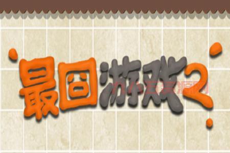 最囧游戏过不去？最囧游戏系列攻略合集！