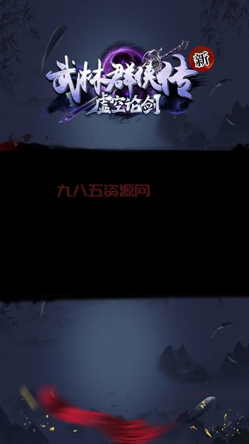 手机版武林群侠传下载资源分享，免费畅玩经典武侠！