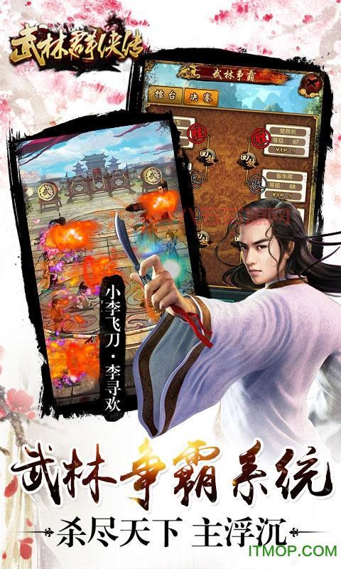 手机版武林群侠传下载资源分享，免费畅玩经典武侠！