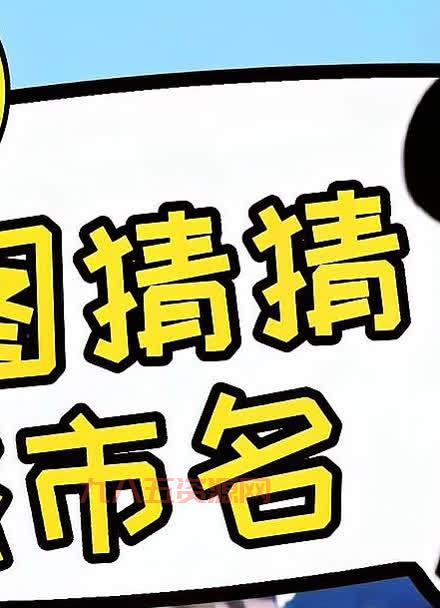 疯狂猜图：必知的两个字城市名称大全