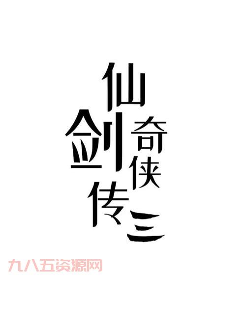 仙剑奇侠传外传重温经典，解锁全新剧情与任务