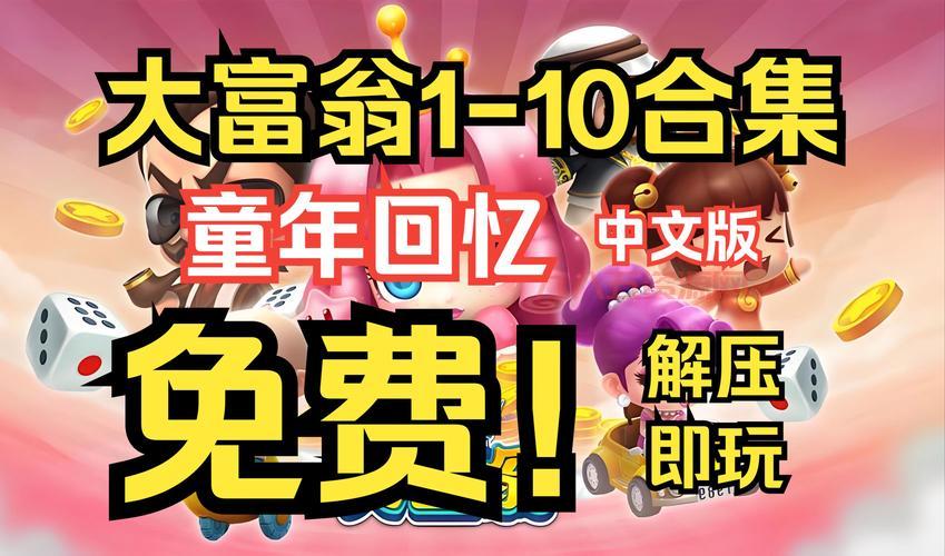 大富翁8破解版下载资源分享，免费畅玩经典游戏！