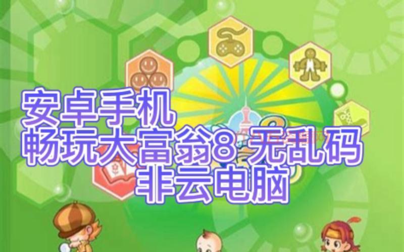 大富翁8破解版下载资源分享，免费畅玩经典游戏！